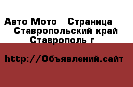 Авто Мото - Страница 2 . Ставропольский край,Ставрополь г.